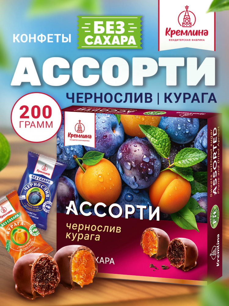 Конфеты глазированные без сахара «Ассорти. Чернослив и курага» | Фит | Кремлина