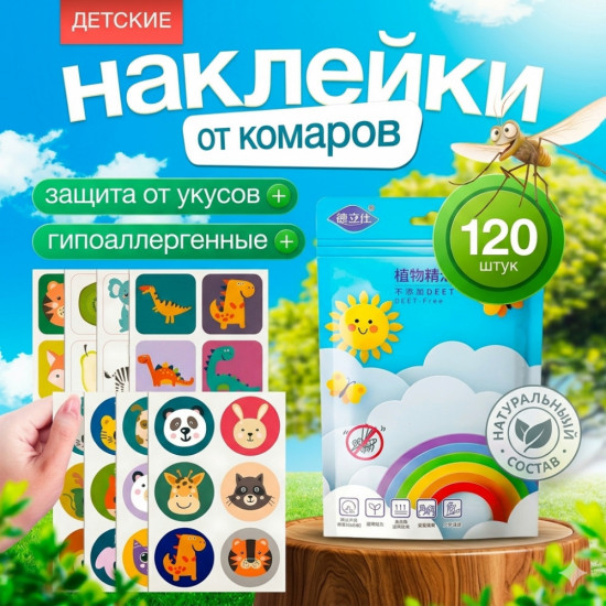 Натуральные защитные наклейки от комаров, для детей и взрослых