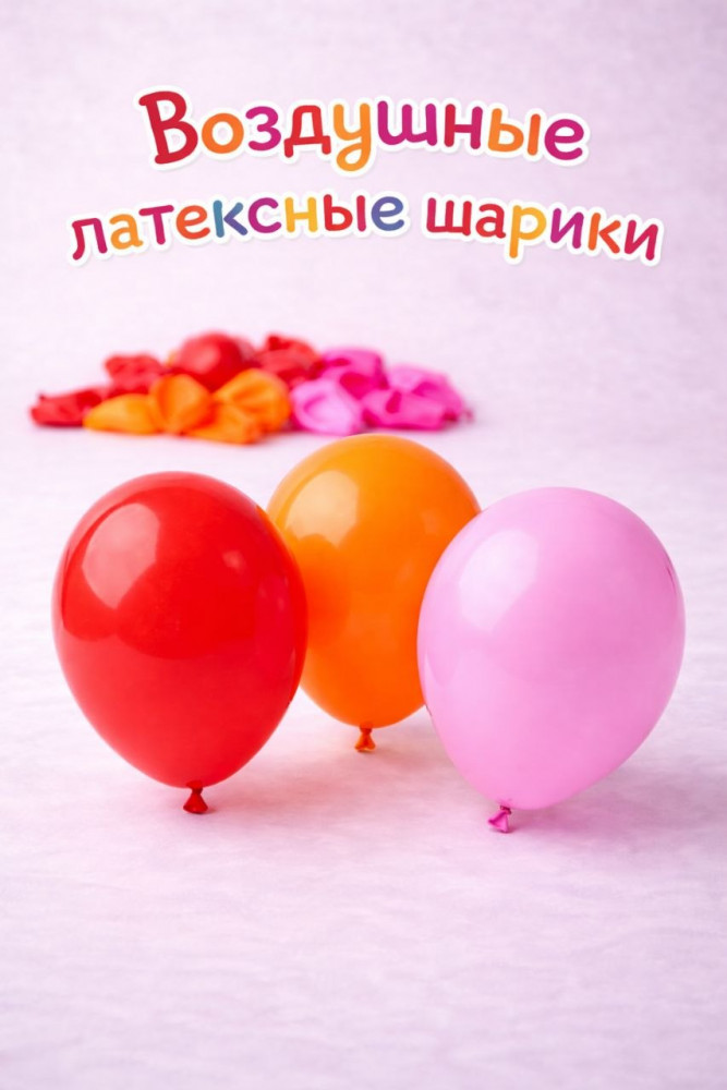 Воздушные шары латексные