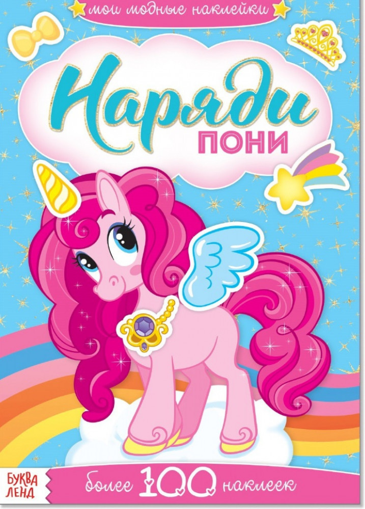 Наклейки «Наряди пони»