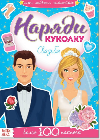 Наклейки «Наряди куколку. Свадьба»
