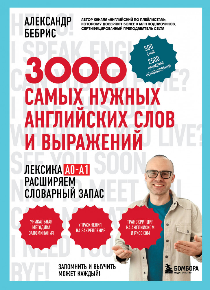 3000 самых нужных английских слов и выражений | Выучить может каждый: учим английский с Александром Бебрисом
