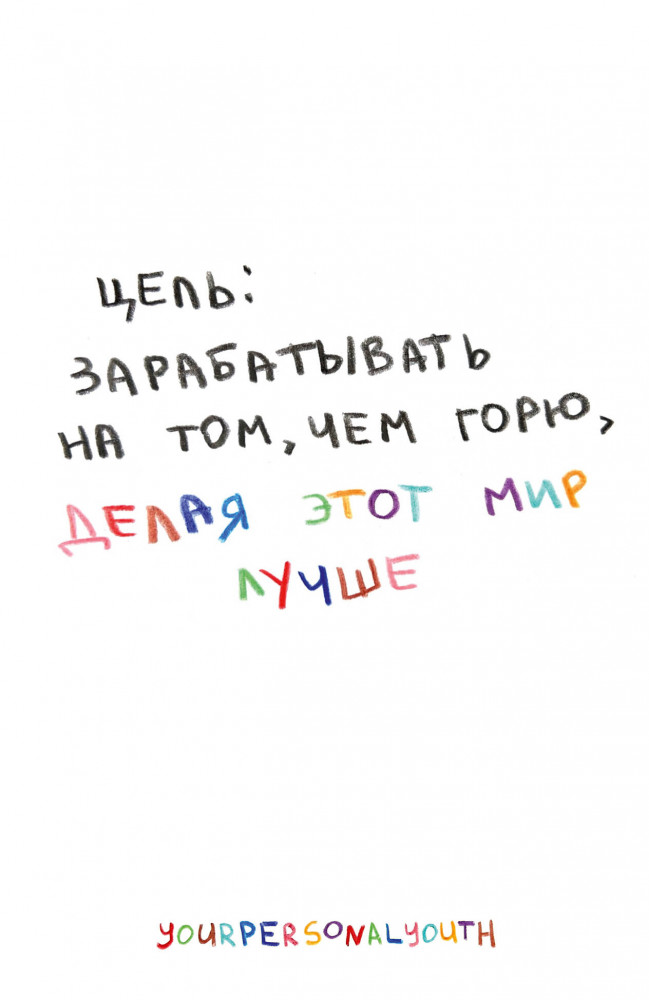 Скетчбук карманный с подложкой «Цель: зарабатывать на том, чем горю» | Мысли юности. Мерч с характером