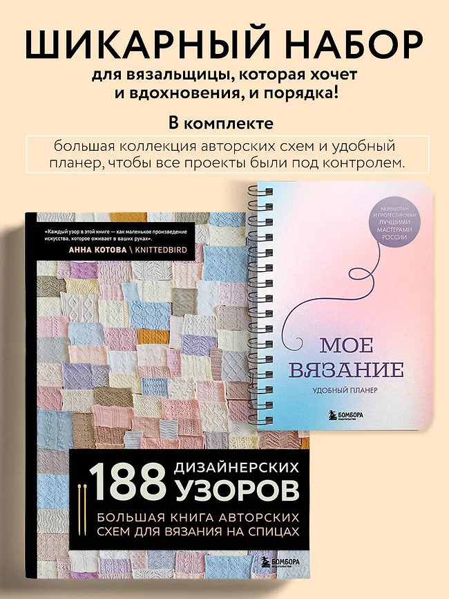 188 дизайнерских узоров. Моё вязание. Удобный планер. Комплект из 2 книг | Подарочные издания. Звёзды русского вязания
