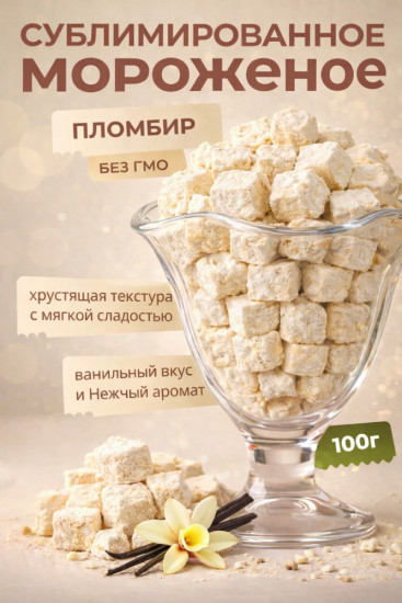 Сублимированное мороженое со вкусом пломбир