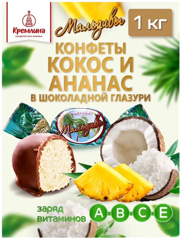 Конфеты с мякотью кокоса в шоколадной глазури «Мальдивы» | Кремлина
