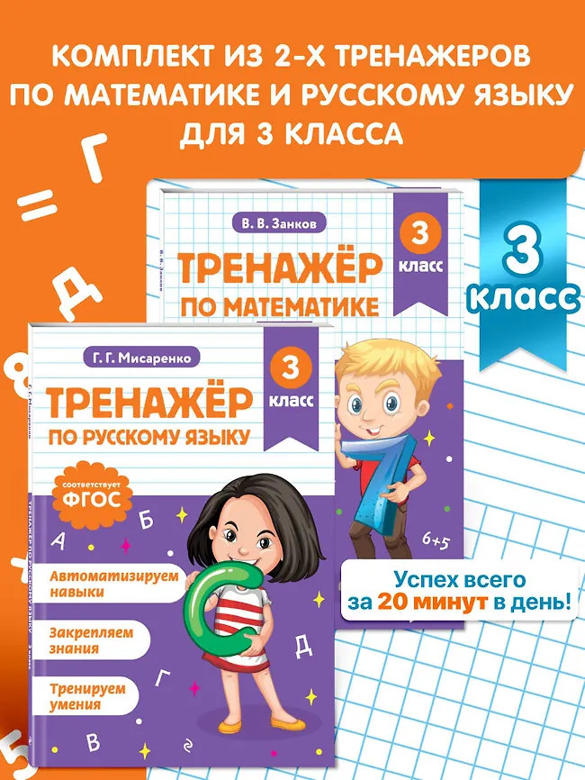 Тренажёр по математике. Тренажёр по русскому языку. 3 класс. Комплект из 2 книг | Тренажер ученика начальных классов
