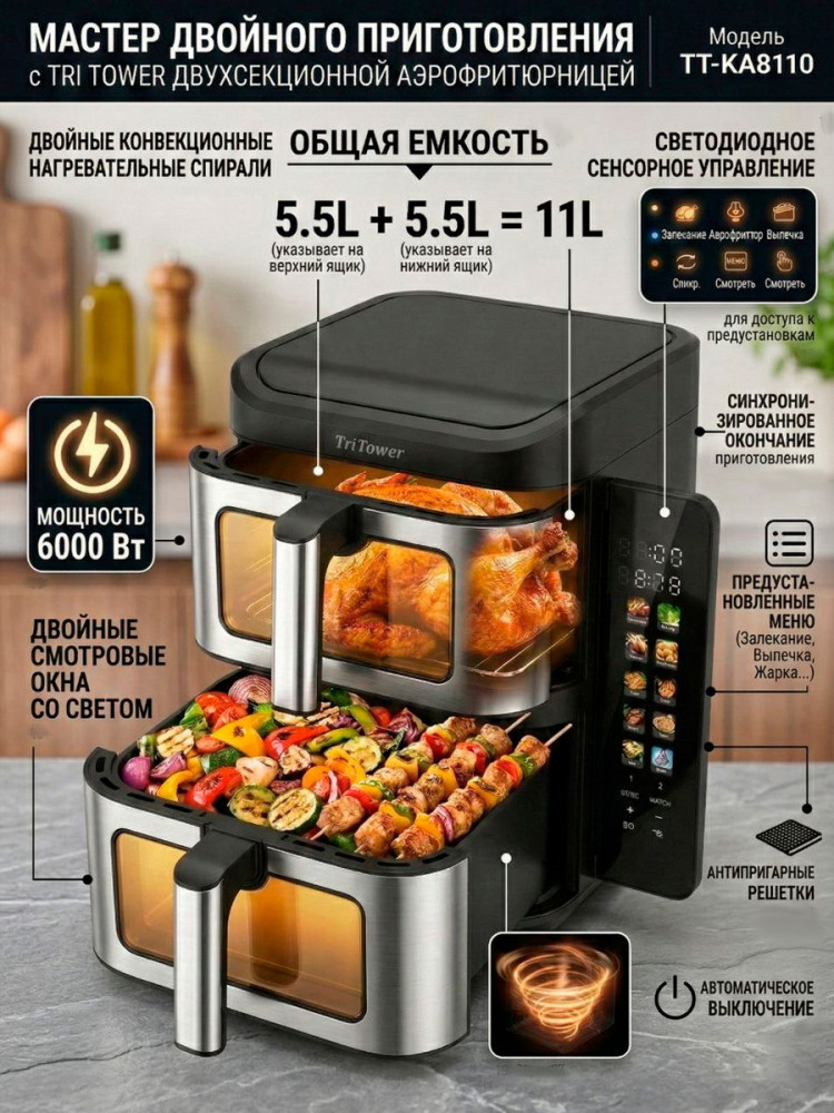 Аэрогриль-мультипечь TT-KA8110 | TriTower