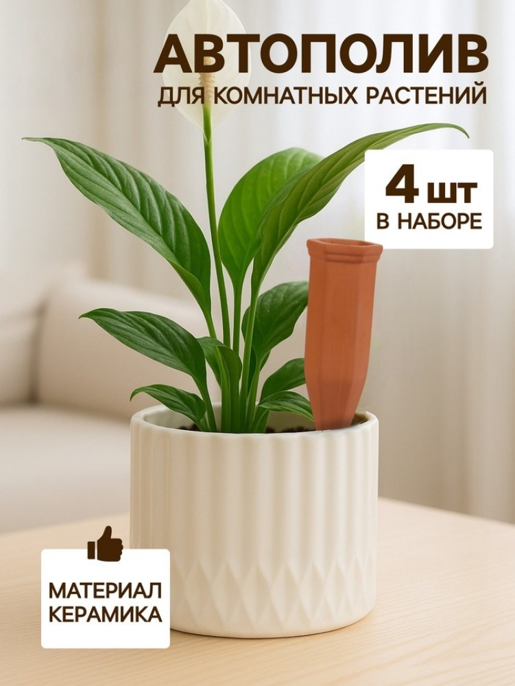 Комплект автополива для комнатных растений «Терракот» | Take it easy