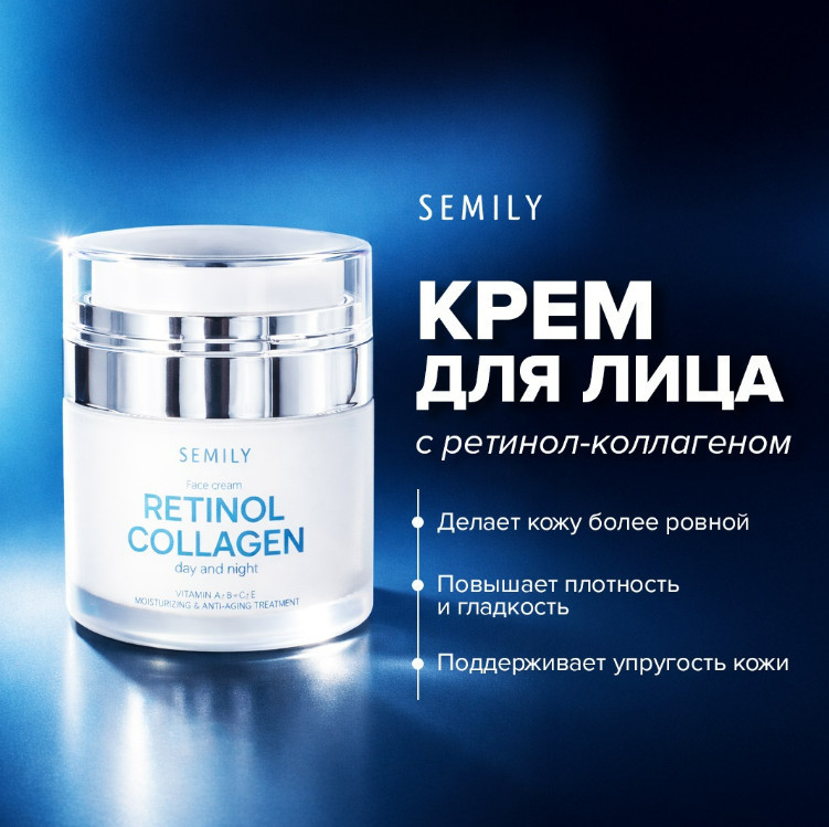 Крем для лица с коллагеном и ретинолом | Semily