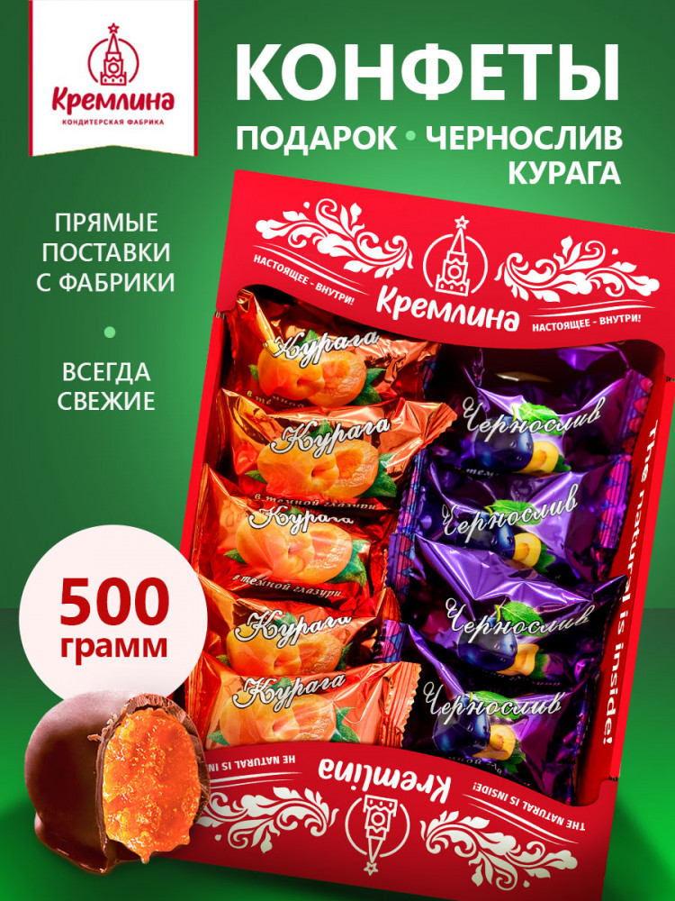 Конфеты Ассорти «Фрукты в темной глазури» | Кремлина