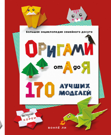 Оригами от А до Я. 170 лучших моделей. Большая энциклопедия семейного досуга