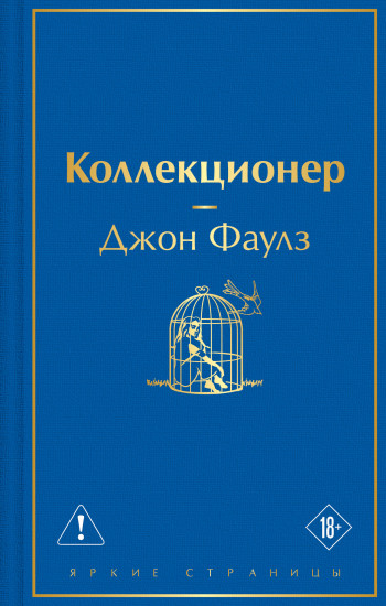 Коллекционер