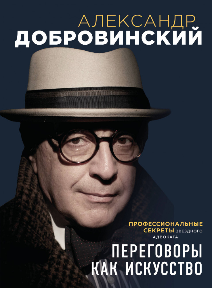 Переговоры как искусство. Профессиональные секреты звездного адвоката | Говорят эксперты. Практичные книги от специалистов своего дела
