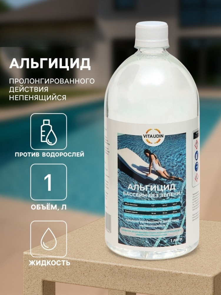 Альгицид против водорослей | Vita Udin