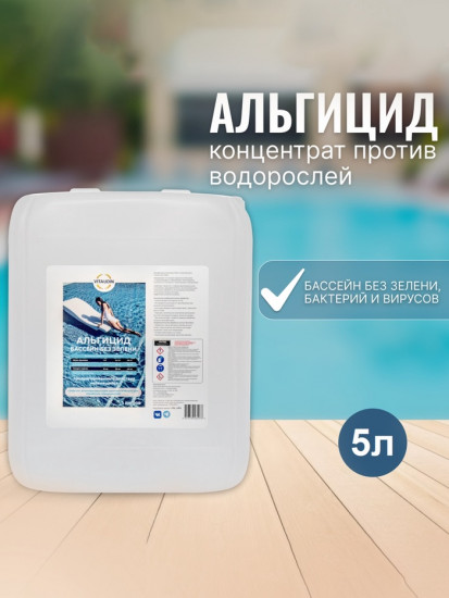 Альгицид против водорослей