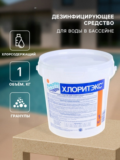 Дезинфицирующее средство «Хлоритэкс»