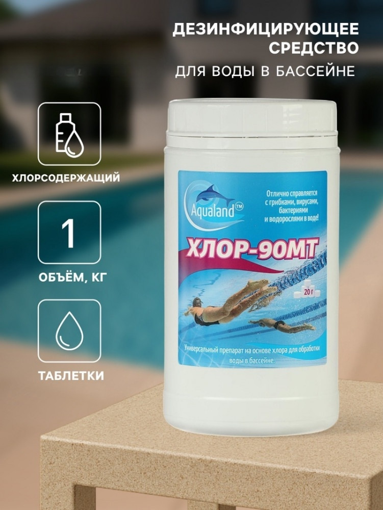 Дезинфицирующие средство «Хлор-90МТ» | Aqualand