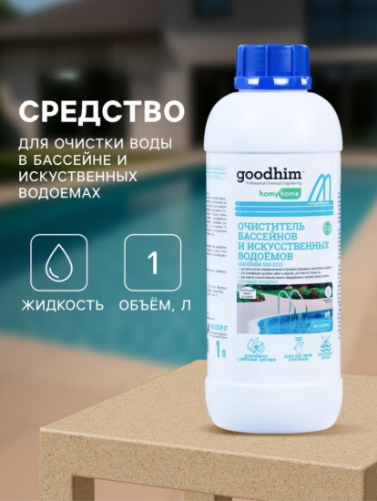 Очиститель бассейнов и искусственны0х водоемов «Goodhim-550 ECO»