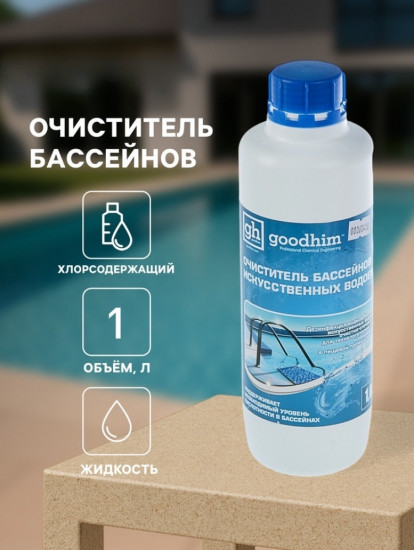 Очиститель бассейнов и искусственных водоемов «Goodhim-550bl»