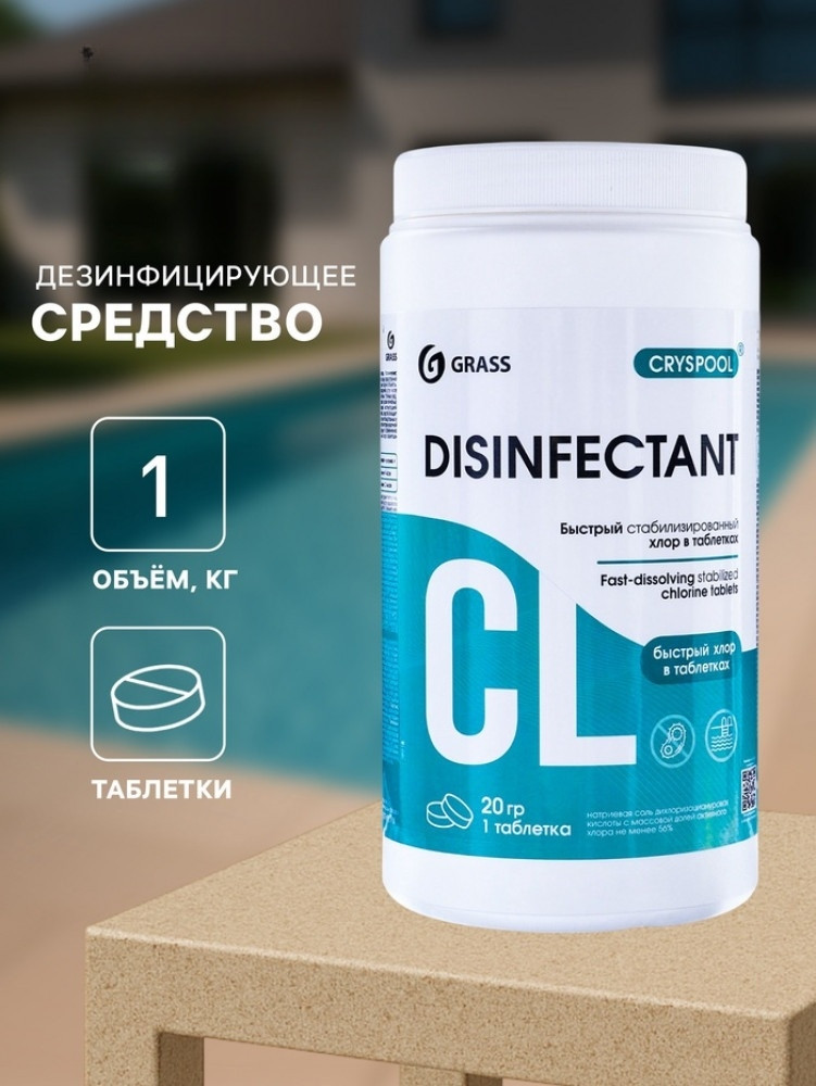 Средство дезинфицирующее для воды «Cryspool» | Grass