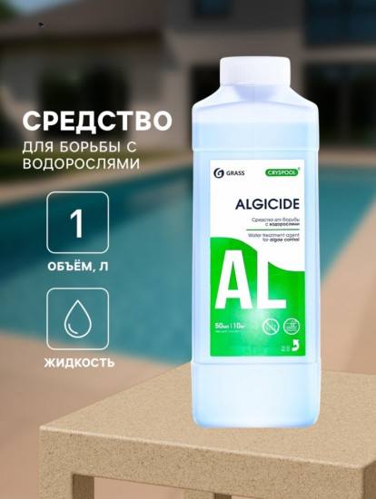 Средство для борьбы с водорослями «Cryspool Algicide»