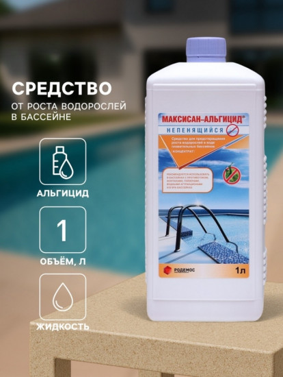 Средство от роста водорослей в бассейне «Максисан-альгицид»