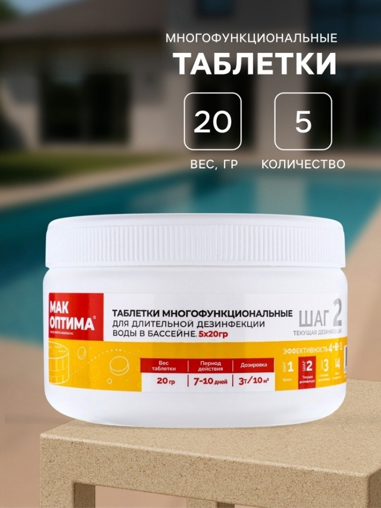 Таблетки многофункциональные «Текущая дезинфекция»