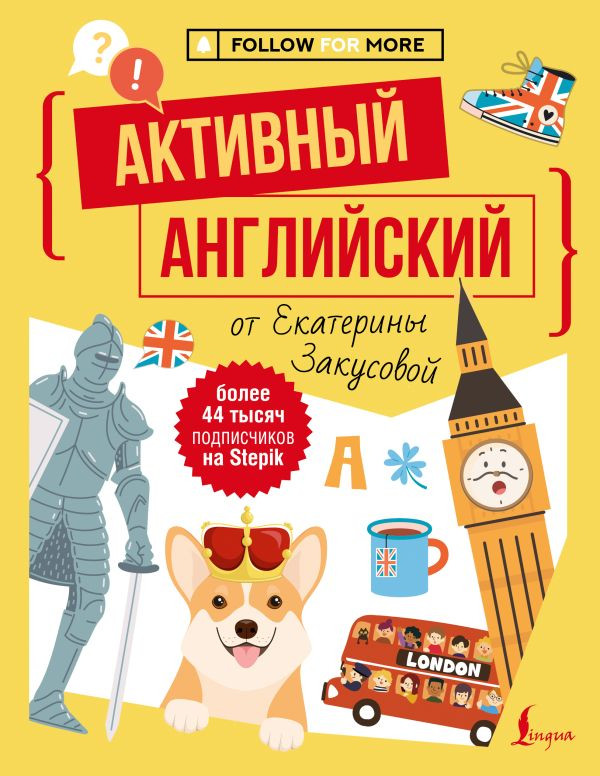 Активный английский от Екатерины Закусовой | Учим иностранный язык с удовольствием с блогерами-экспертами