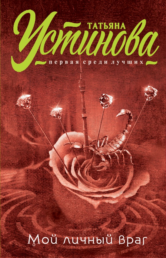 Мой личный враг | Татьяна Устинова. Первая среди лучших