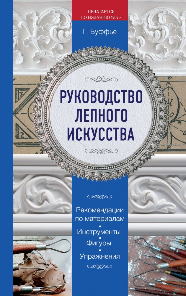 Руководство лепного искусства | Рукоделие и ремесло. Классические издания