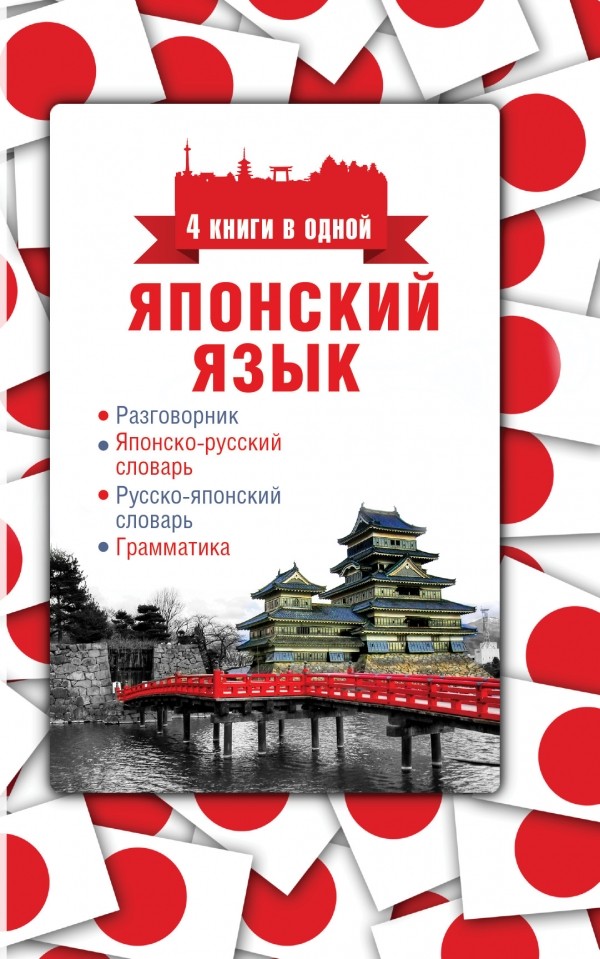 Японский язык. 4 книги в одной (разговорник, японско-русский словарь, русско-японский словарь, грамматика) | 4 книги в одной