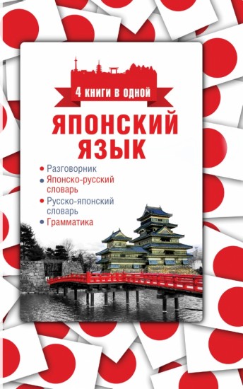 Японский язык. 4 книги в одной (разговорник, японско-русский словарь, русско-японский словарь, грамматика)