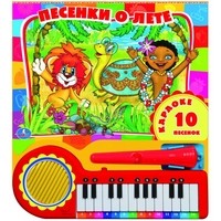 Песенки о лете. Книга-пианино | Маленький музыкант | УМка