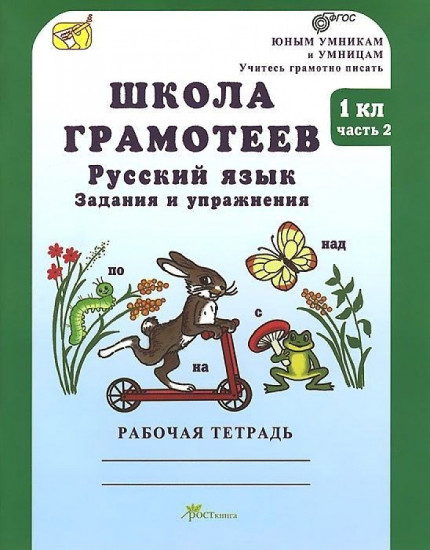 Школа грамотеев. Русский язык. Задания и упражнения. Рабочая тетрадь. 1 класс. В 2-х частях. Часть 2. ФГОС