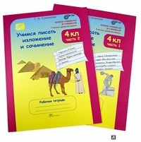 Учимся писать изложение и сочинение. 4 класс. Рабочая тетрадь. В 2-х частях. ФГОС | Юным умникам и умницам. Учитесь грамотно писать