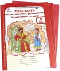 Любо знать. Загадки, пословицы, фразеологизмы. 2 класс. Рабочая тетрадь. В 2-х частях + раздаточный материал. ФГОС