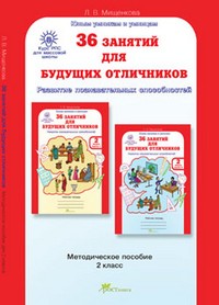 36 занятий для будущих отличников. Задания по развитию познавательных способностей. 2 класс (7-8лет)