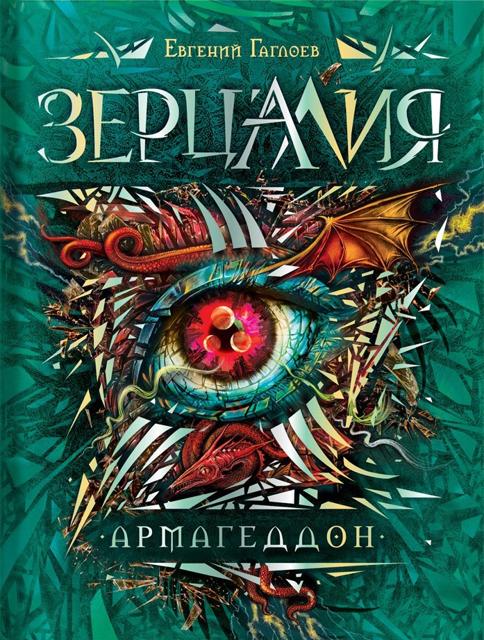 Зерцалия. Армагеддон | Фэнтези-миры для подростков