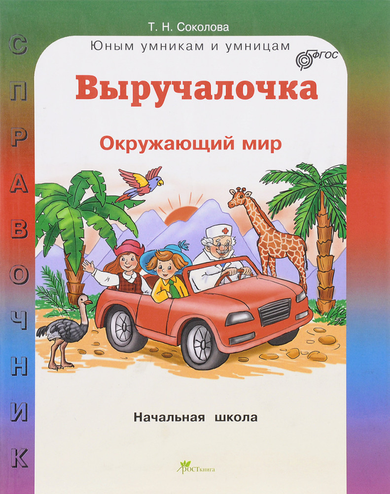 Выручалочка. Окружающий мир. Справочник для начальной школы | Юным умникам и умницам
