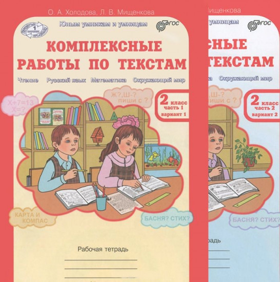 Комплексные работы по текстам. Чтение. Русский язык. Математика. Окружающий мир. 2 класс. Рабочая тетрадь. Вариант 1 и вариант 2. В 2-х частях