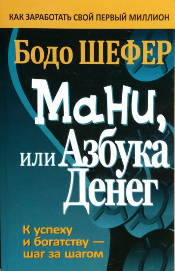 Мани, или Азбука денег
