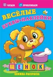 Щенок. Веселые буквы-наклейки. Раскраска с наклейками | Веселые буквы-наклейки