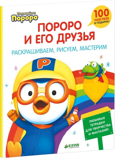 Пороро и его друзья. Раскрашиваем, рисуем, мастерим