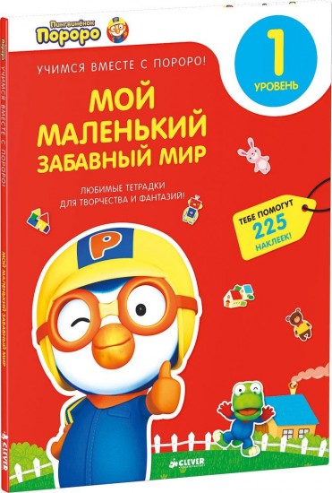 Пингвиненок Пороро. Любимые тетрадки для творчества и фантазий! Мой маленький забавный мир