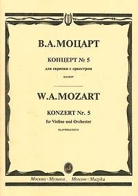 Концерт №5 для скрипки с оркестром. Клавир+партия скрипки