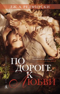 По дороге к любви | Сто оттенков любви