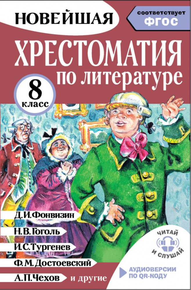 Хрестоматия по литературе. 8 класс. Аудиоверсии по QR-коду | Новейшая хрестоматия: читай и слушай