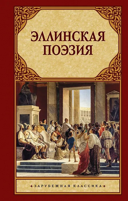 Эллинская поэзия | Зарубежная классика