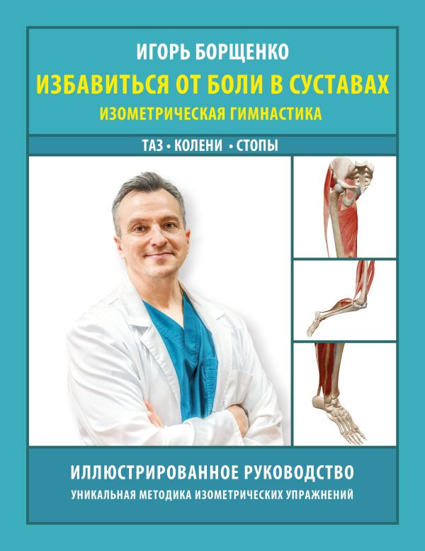 Избавиться от боли в суставах. Изометрическая гимнастика. Таз, колени, стопы | Азбука здоровья